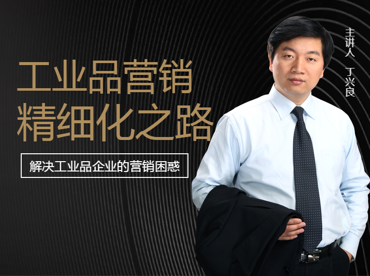 工业品营销精细化之路