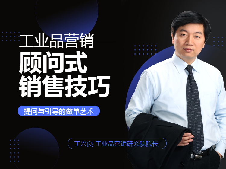 工业品营销 - 顾问式销售技巧