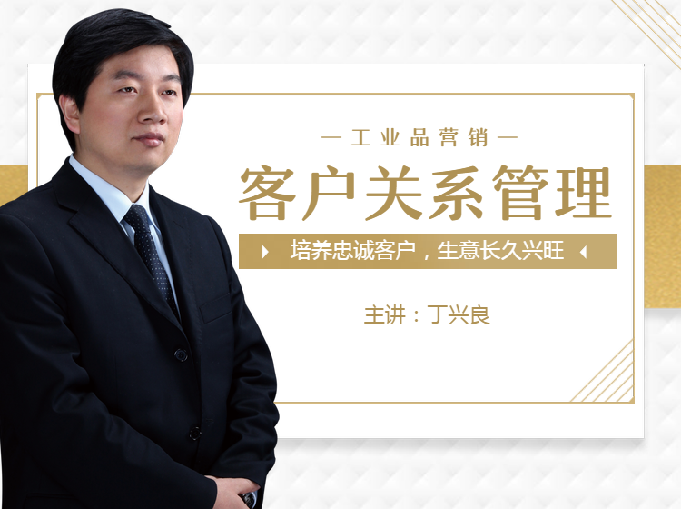 客户关系管理