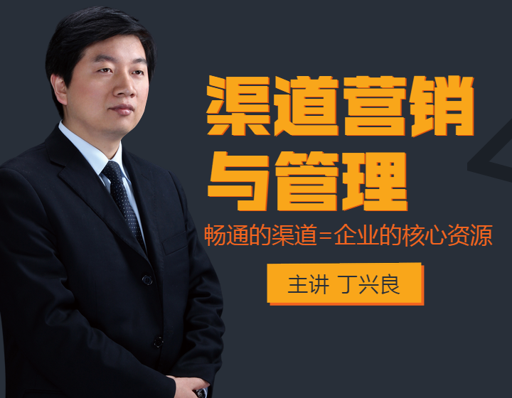 渠道营销与管理