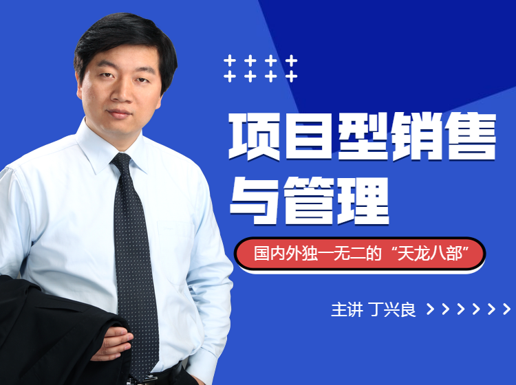 工业品营销-项目型销售与管理