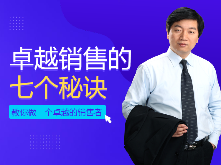卓越销售的七个秘诀
