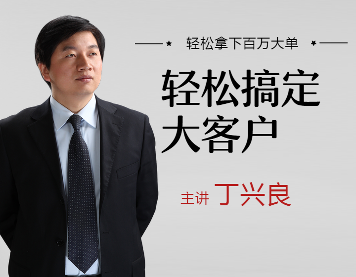 轻松搞定大客户