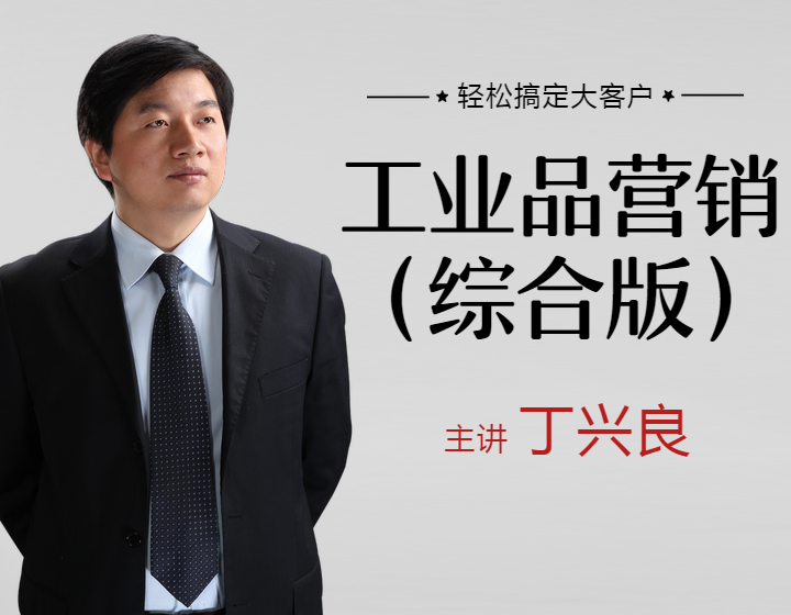 工业品营销（综合版）