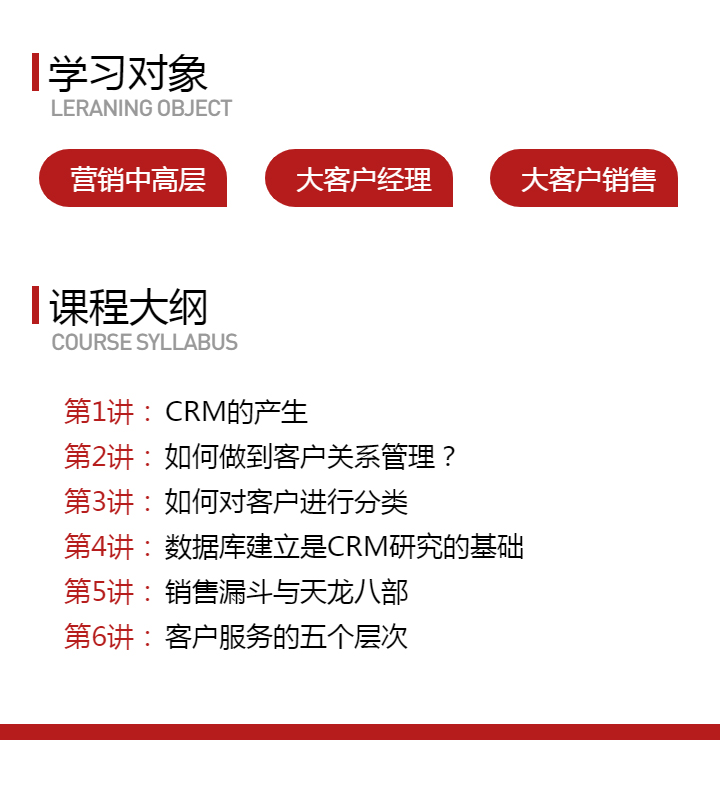 客户关系管理