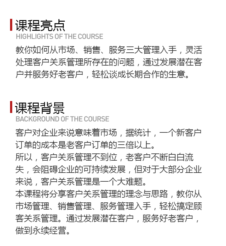 客户关系管理