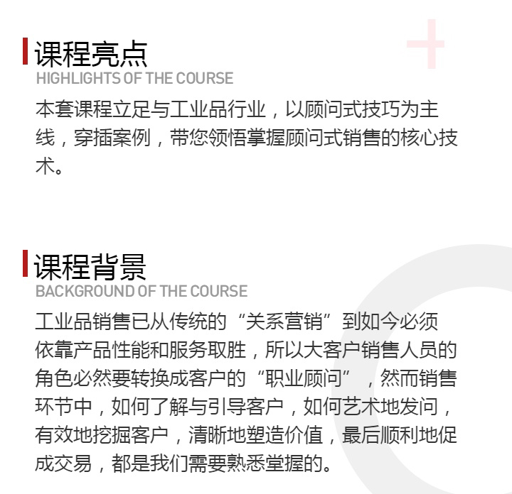 工业品营销 - 顾问式销售技巧