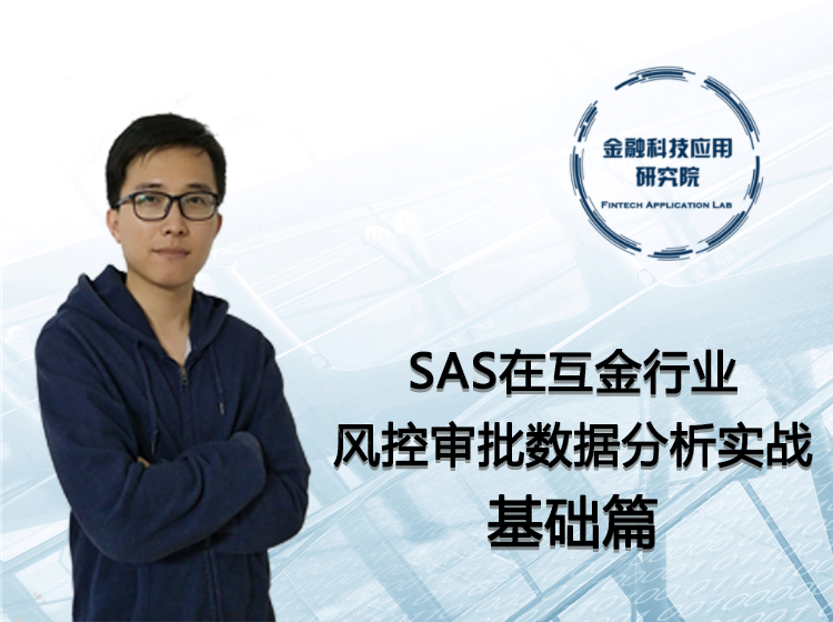 SAS之风控审批数据分析实战基础