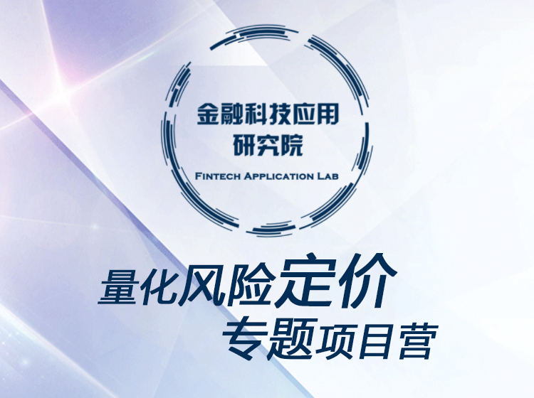 量化风控系列之风险定价专题课