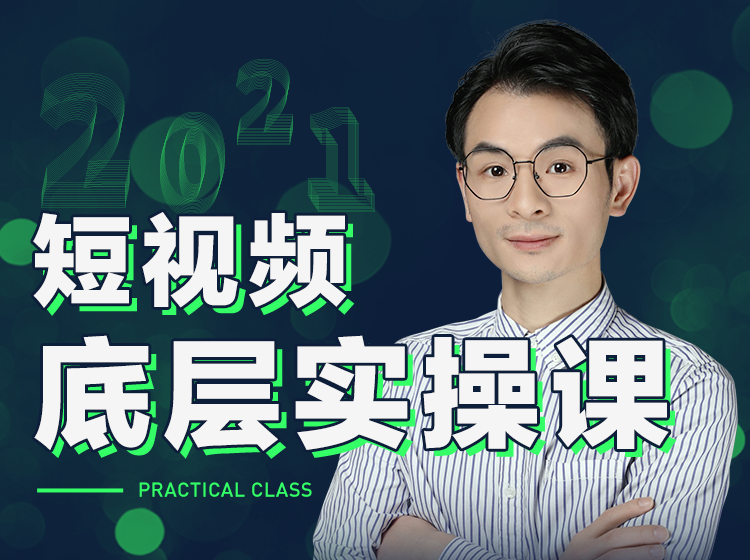 董十一短视频底层实操课