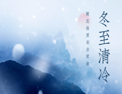 《冬至清泠》——陈志强原创古琴曲