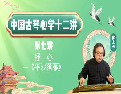 《中国古琴心学十二讲》第七讲 抒心——《平沙落雁》