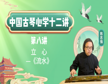 《中国古琴心学十二讲》 第八讲 立心——《流水》