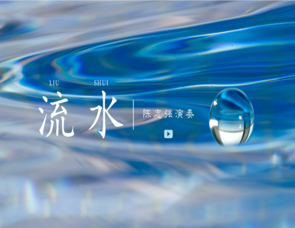 《流水》——陈志强演奏