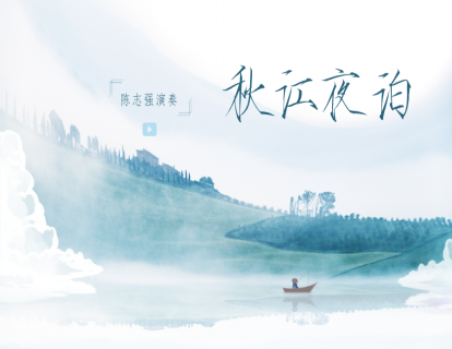 《秋江夜泊》——陈志强演奏