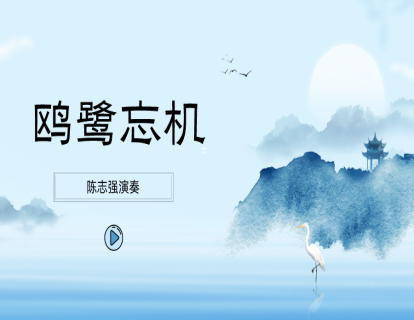《鸥鹭忘机》——陈志强演奏