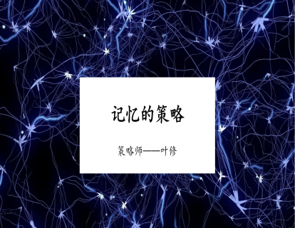 记忆的原理(初中班)