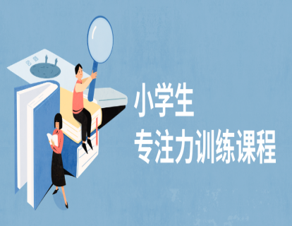 专注力训练