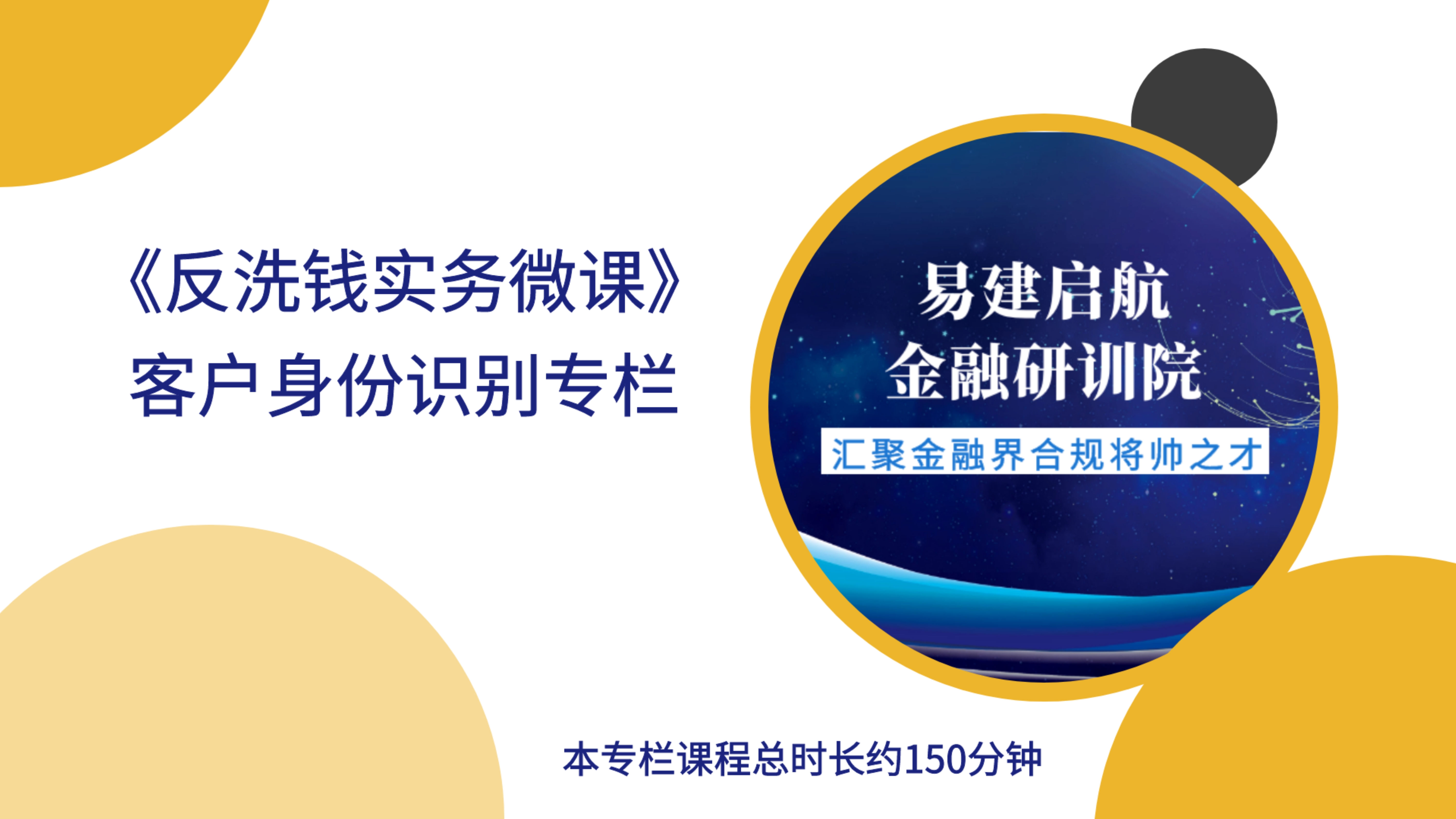 合规金融家《客户身份识别》专题培训-2020版