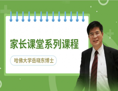 岳晓东 1 怎样给孩子优质的陪伴