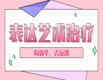 表达艺术治疗自由绘画团体——练习（1）