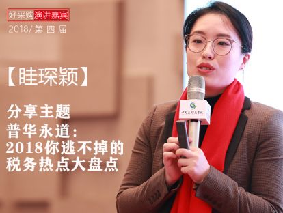 【眭琛颖】普华永道：2018你逃不掉的税务热点大盘点