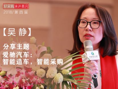 【吴静】爱驰汽车：智能造车，智能采购