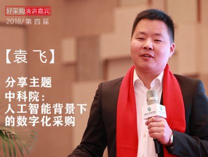 【袁飞】中科院：人工智能背景下的数字化采购