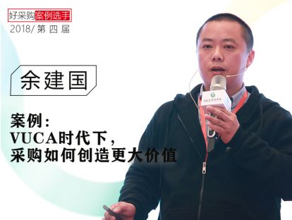 余建国-上市公司：VUCA时代下，采购如何创造更大价值
