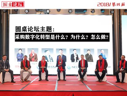 【圆桌论坛】采购数字化转型是什么？为什么？怎么做？