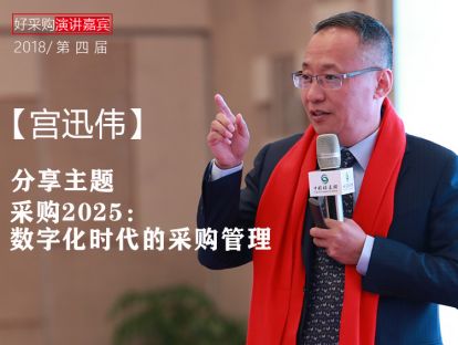 【宫迅伟】采购2025：数字化时代的采购管理