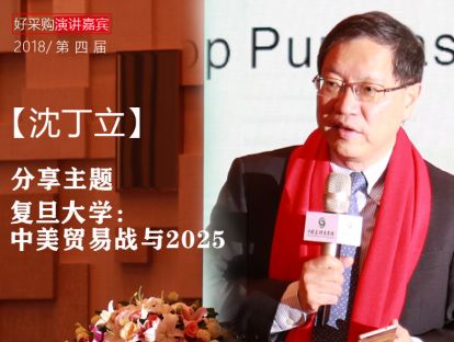 【沈丁立】复旦大学：中美贸易战与2025