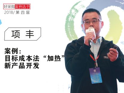项丰-昕诺飞：目标成本法“加热”新产品开发
