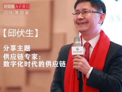 【邱伏生】供应链专家：数字化时代的供应链