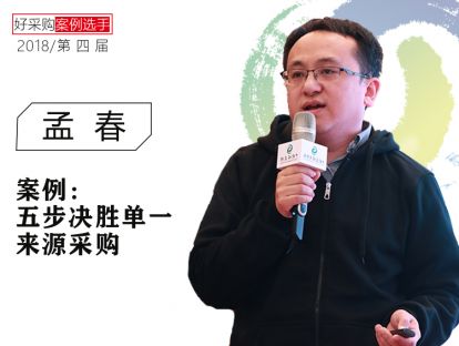孟春-中国银联：五步决胜单一来源采购