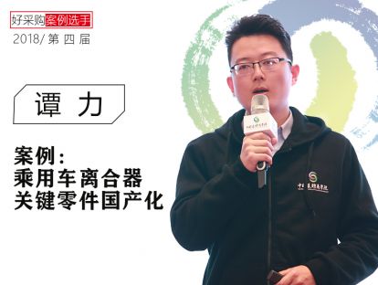 谭力-采埃孚：乘用车离合器关键零件国产化