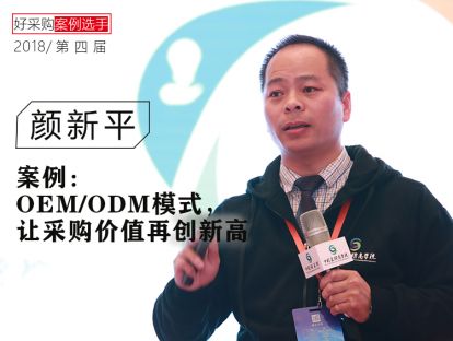 颜新平-德施曼：OEM/ODM模式，让采购价值再创新高