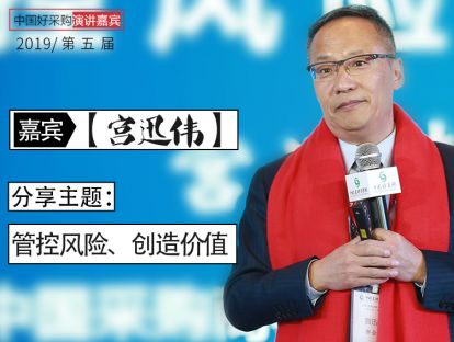 【宫迅伟】管控风险、创造价值