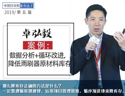 卓弘毅-美资：数据分析+循环改进，降低雨刷器原材料库存