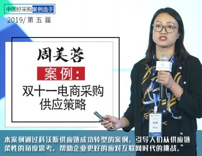 周美蓉-川吉自动化：双十一电商采购供应策略