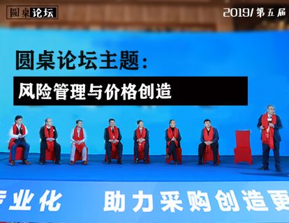 【圆桌论坛】风险管理与价值创造