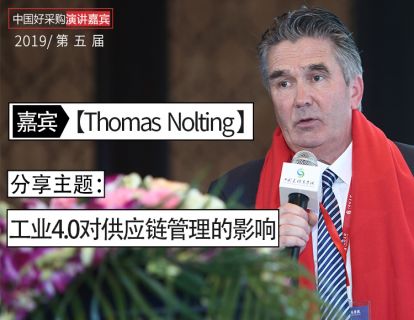 【Thomas Nolting】德国研究院：工业4.0对供应链管理的影响