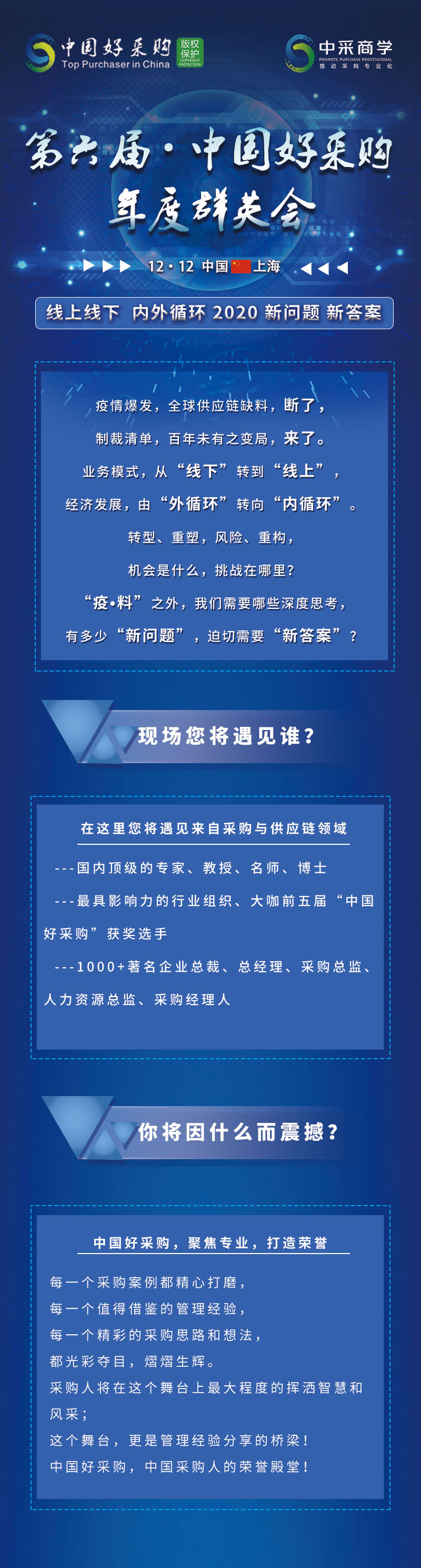 第六届中国好采购