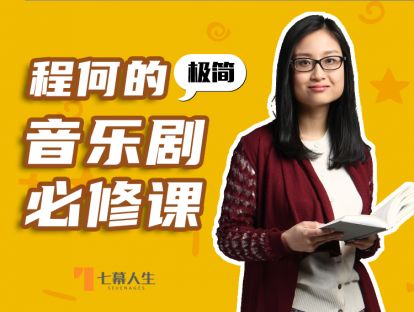 马伯庸 | 音乐剧是我的逃遁空间