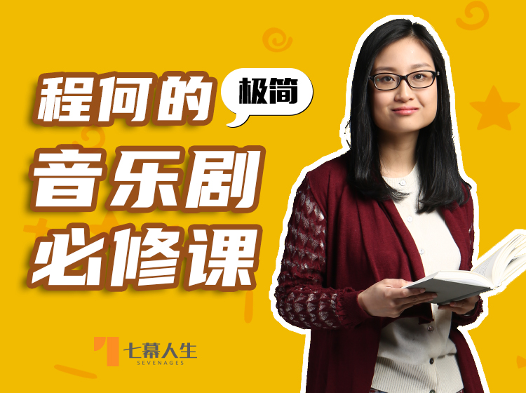 程何的极简音乐剧必修课