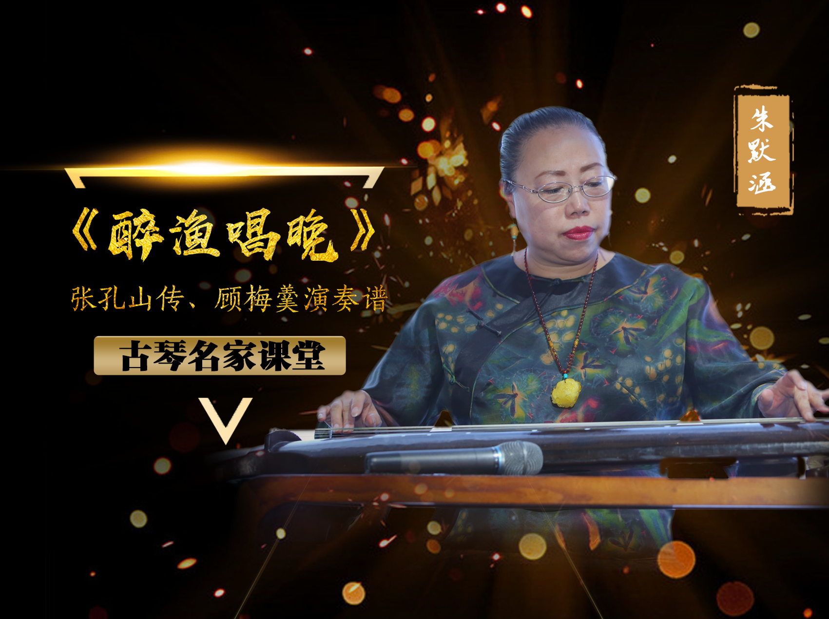  【古琴名家课堂·单曲精讲】朱默涵——《醉渔唱晚》（张孔山传顾梅羹演奏谱）