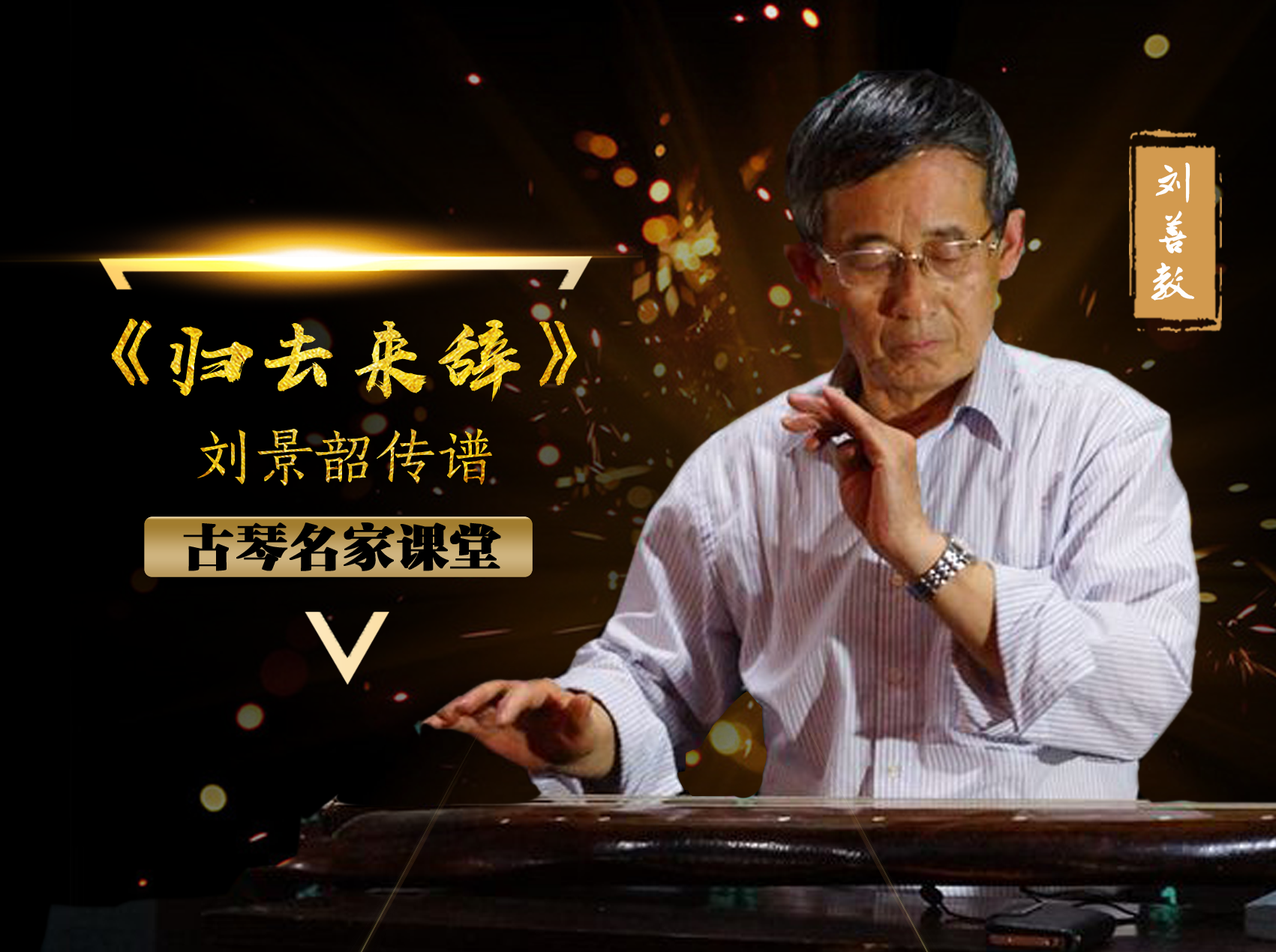 【古琴名家课堂·单曲精讲】刘善教——《归去来辞》（刘景韶传谱）