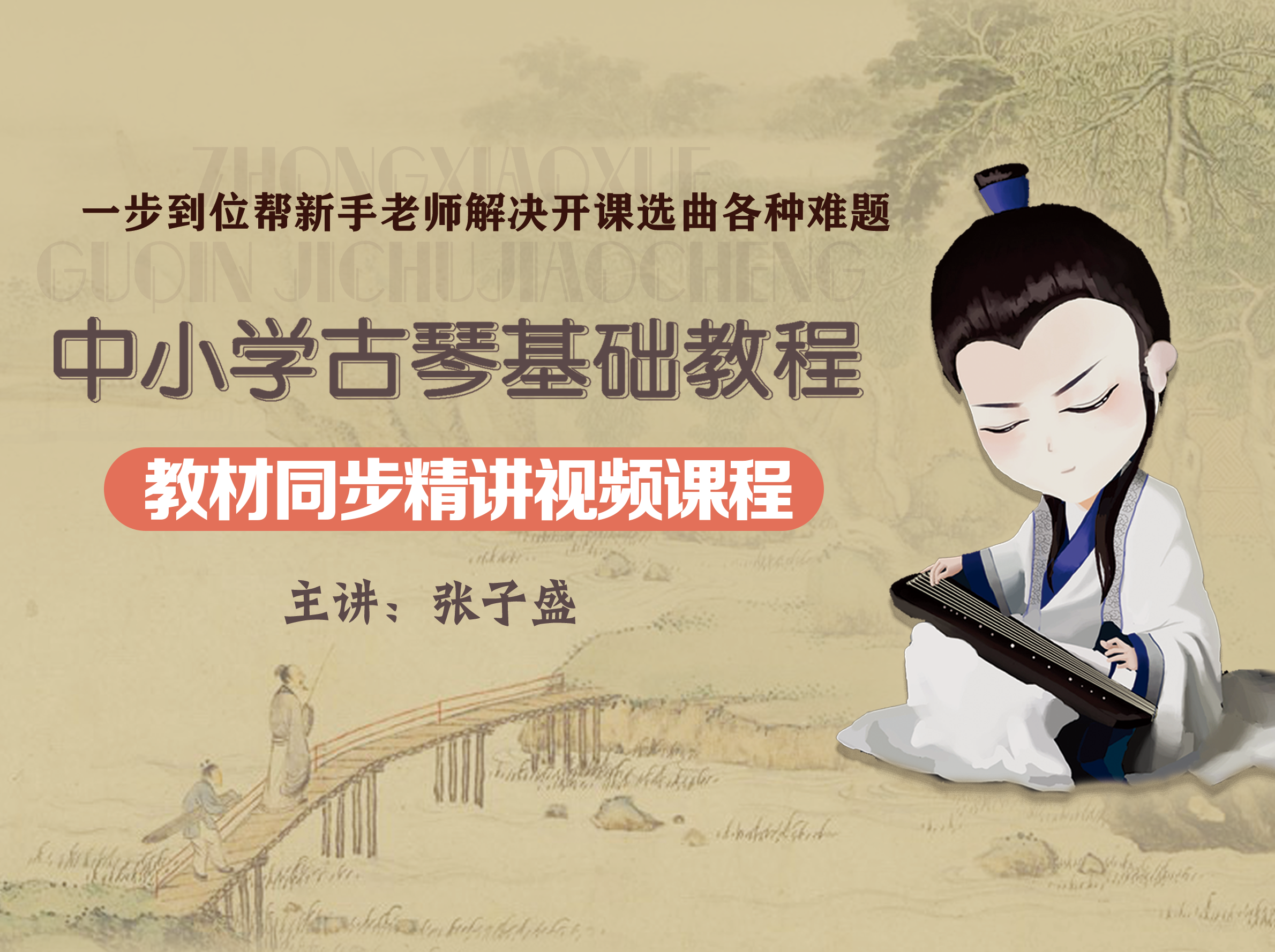 《中小学古琴基础教程》同步精讲-张子盛亲授系列核心课程