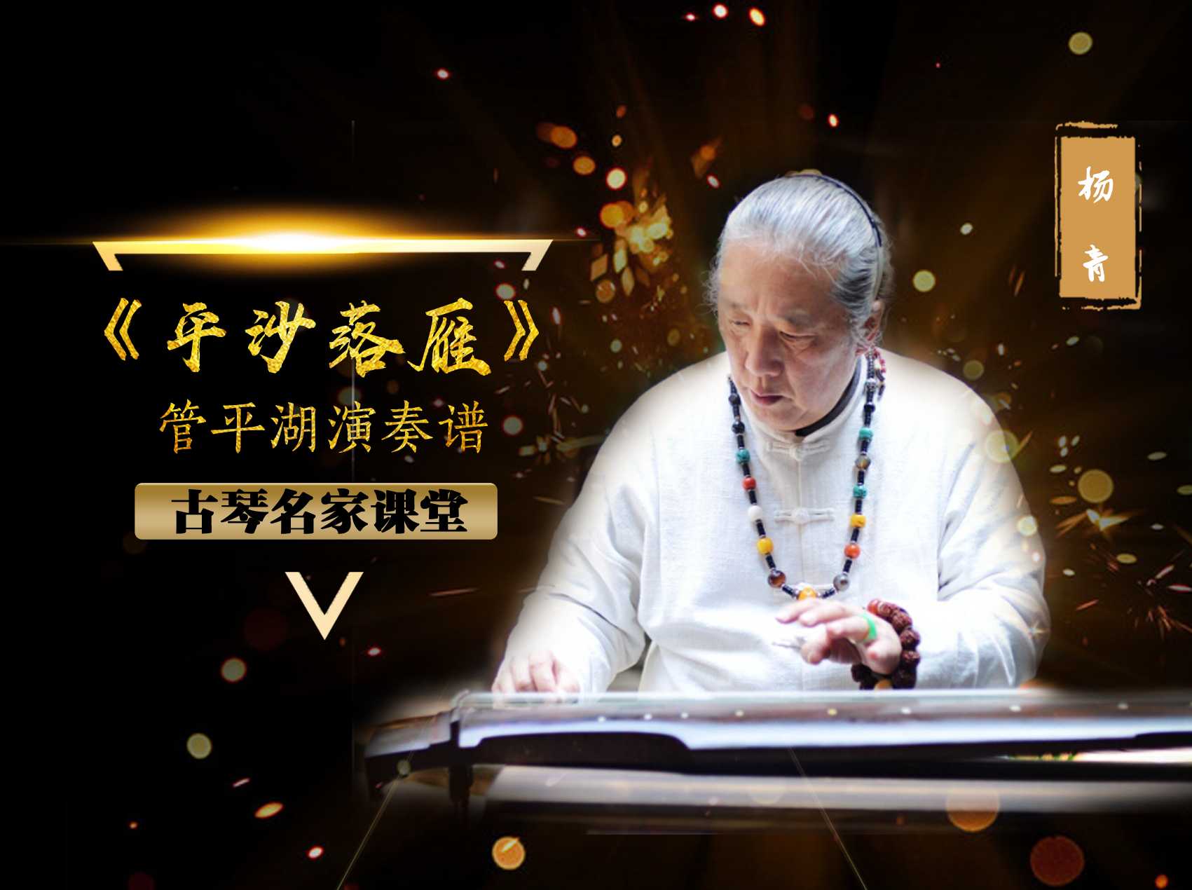 【古琴名家课堂·单曲精讲】杨青——《平沙落雁》（管平湖演奏谱）