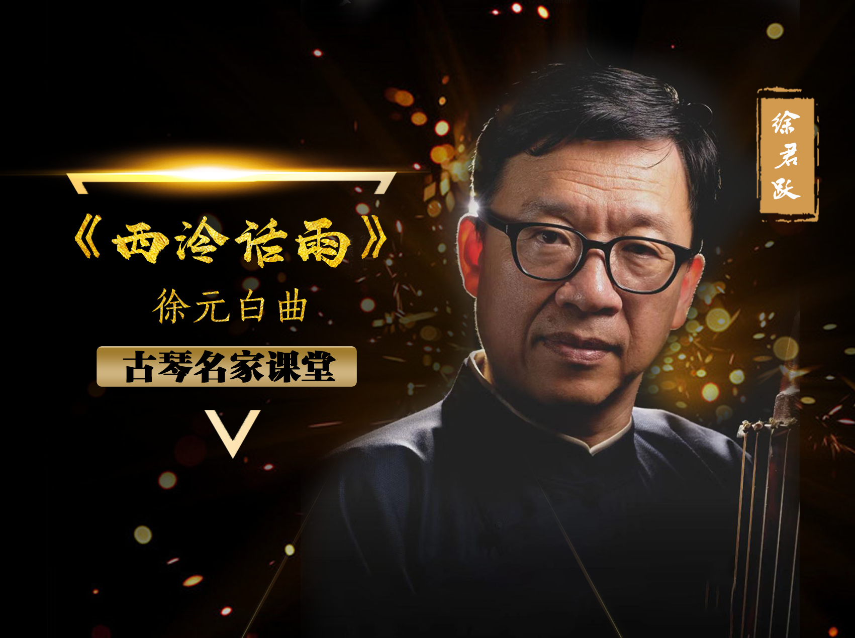 【古琴名家课堂·单曲精讲】徐君跃——《西泠话雨》（徐元白曲）